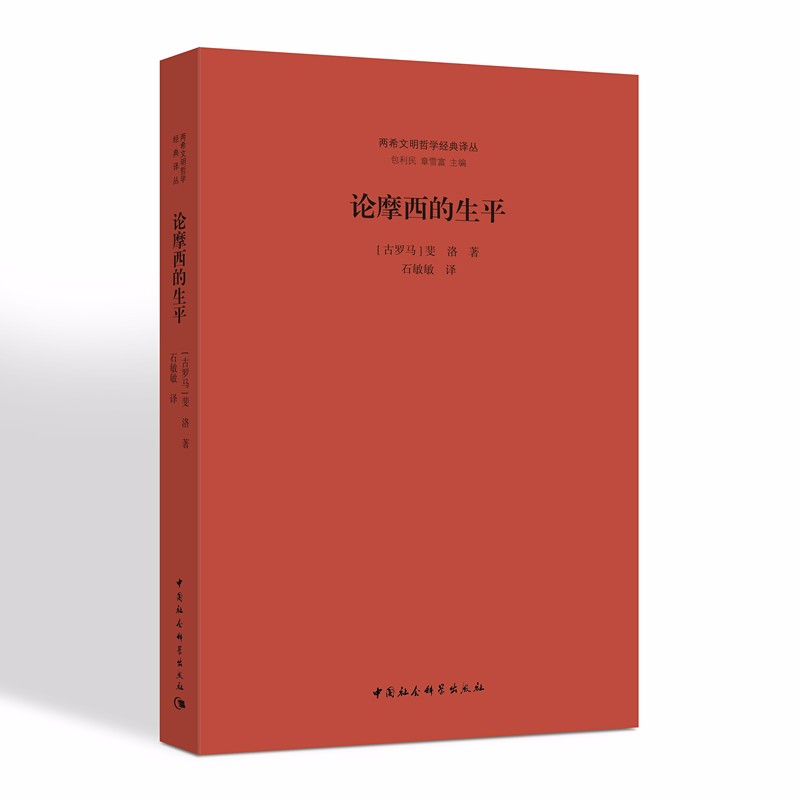 论摩西的生平（两希文明哲学经典译丛）  斐洛 著   中国社会科学