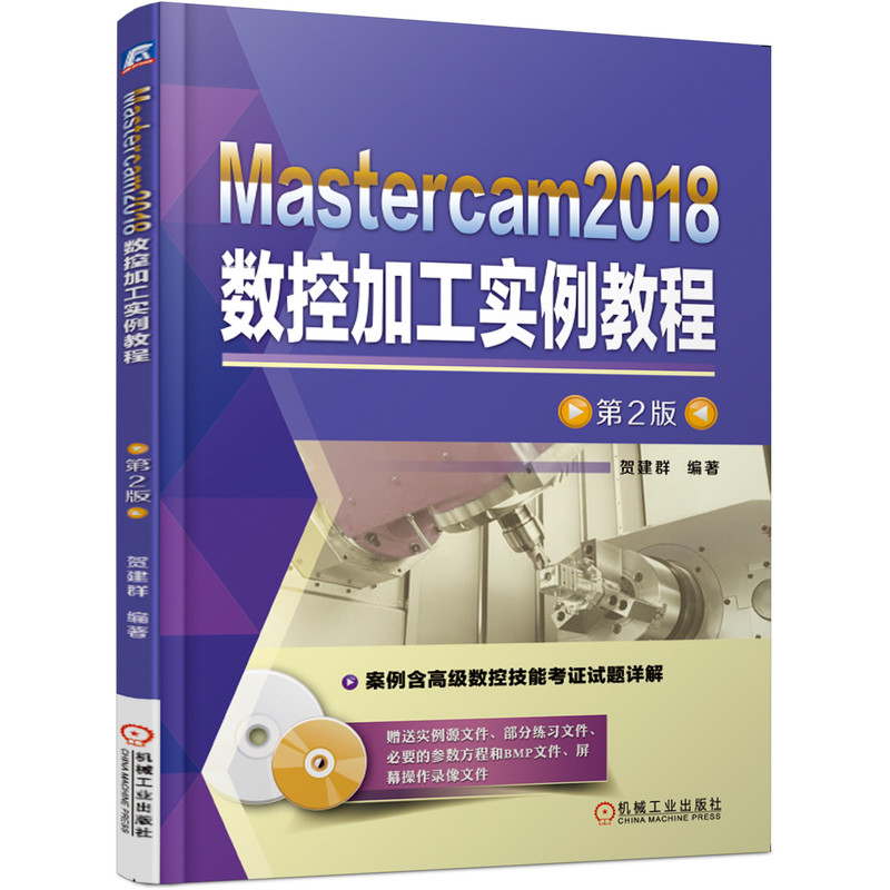 Mastercam2018数控加工实例教程(附光盘第2版) 贺建群 Mastercam Mastercam2018 数控加工 数控编程 数控