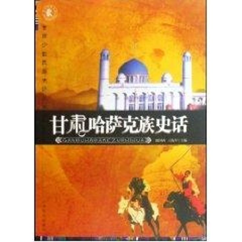 甘肃少数民族史话丛书.甘肃哈萨克族史话