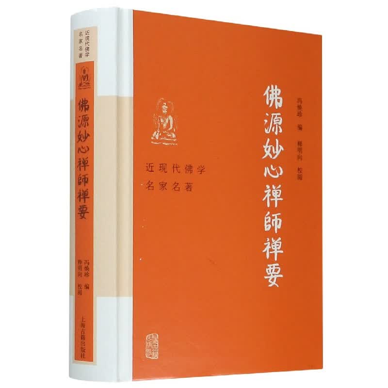 佛源妙心禅师禅要(精)/近现代佛学名家名著