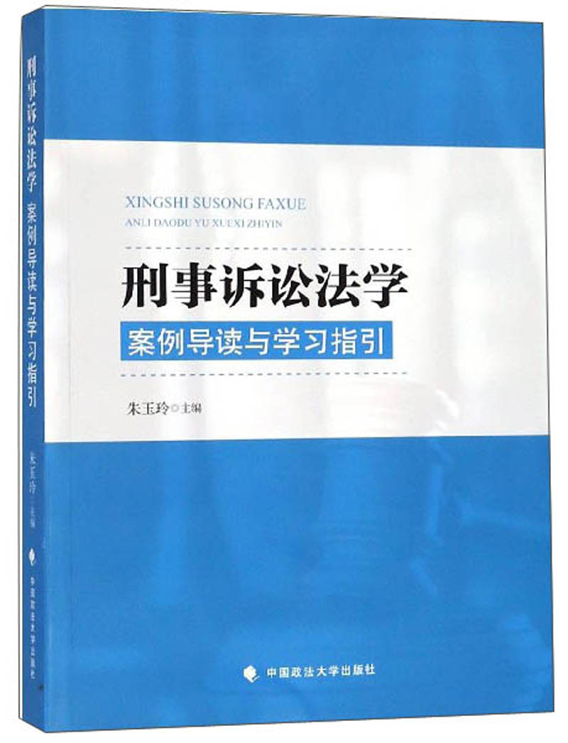 刑事诉讼法：案例导读与学习指引