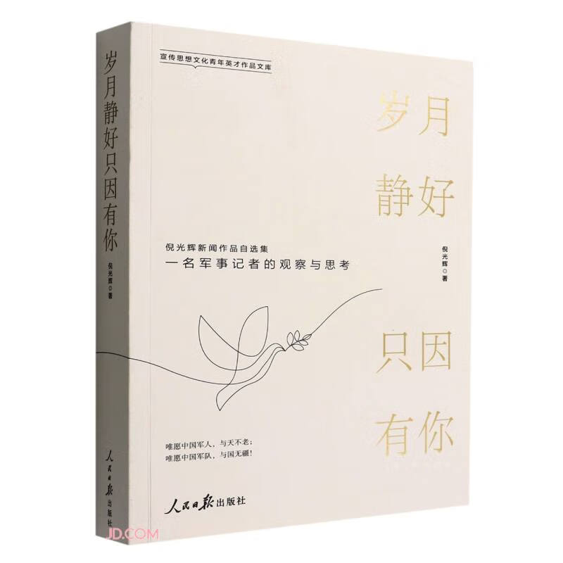 岁月静好只因有你(倪光辉新闻作品自选集)