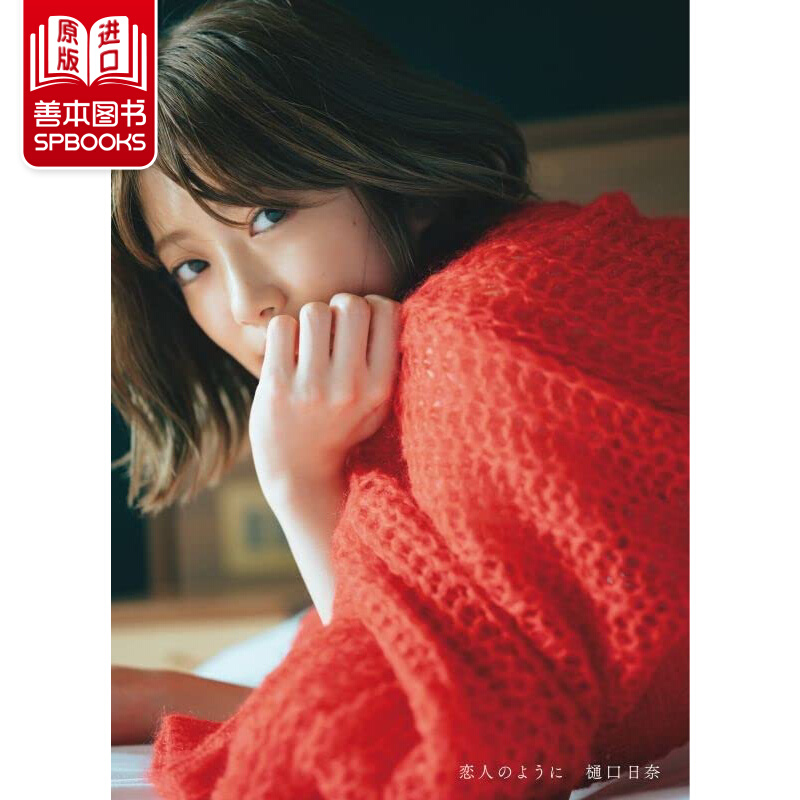 【现货】写真 乃木坂 46 樋口日奈 1st 写真集