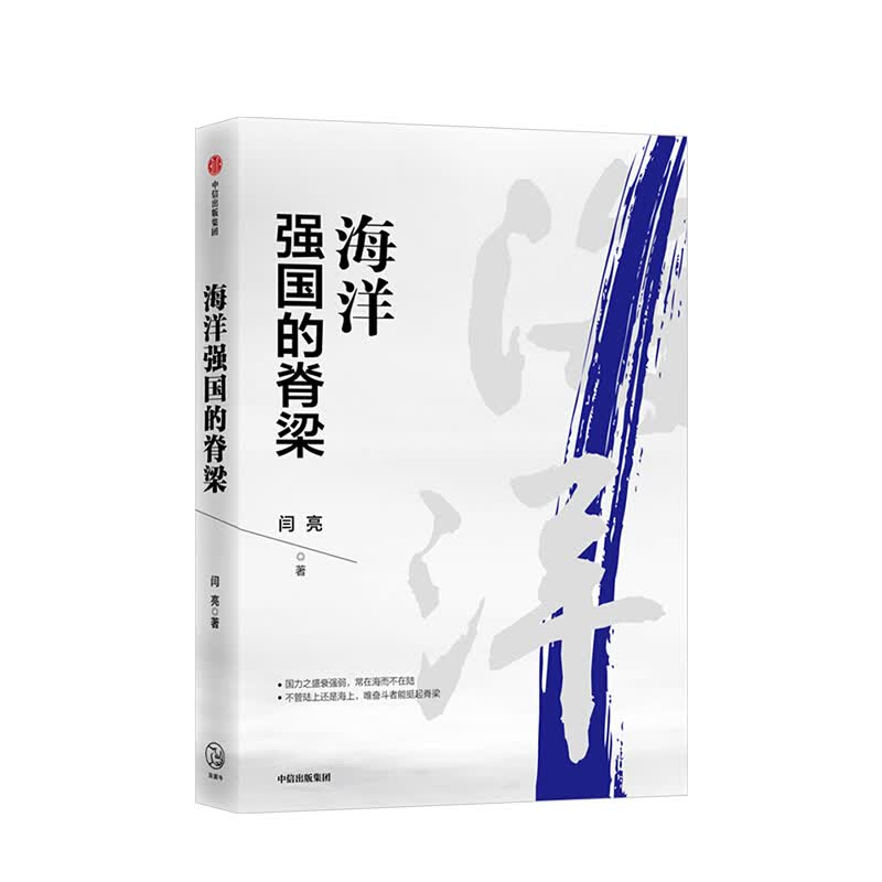 海洋强国的脊梁 闫亮 图书
