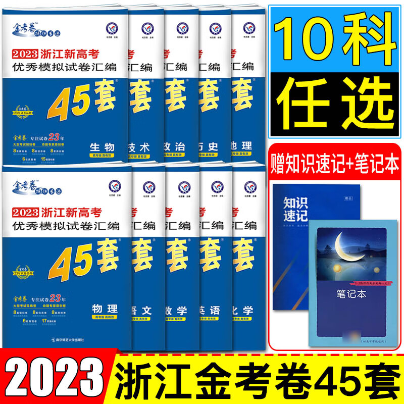 高考必刷卷名 金考卷45套 【热卖语数英】浙江适用金考卷45套