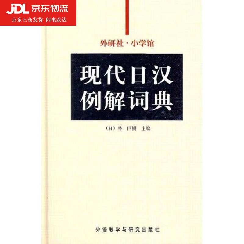 外研社-小学馆现代日汉例解词典 张继彤