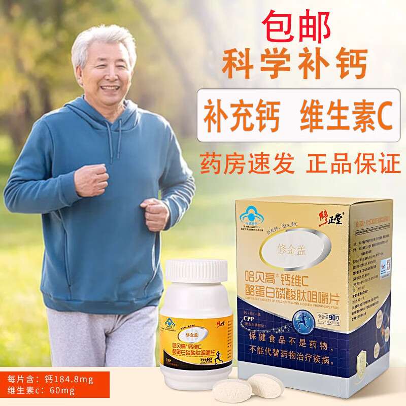 修正堂 修金盖钙片哈贝高钙维c酪蛋白磷酸肽咀嚼片60片 用于补充钙