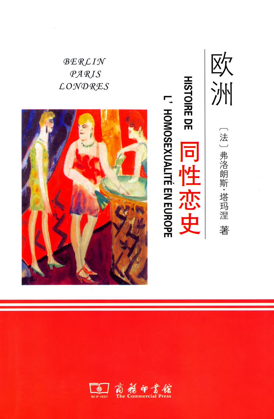 欧洲同性恋史