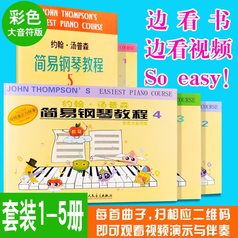 正版约翰汤普森简易钢琴教程1-5册全套 彩色大音符版 小汤姆森简易钢琴教程全套 汤普森12345 人民音乐出版社 钢琴入门教程书籍 小汤1-5 彩色大音符版