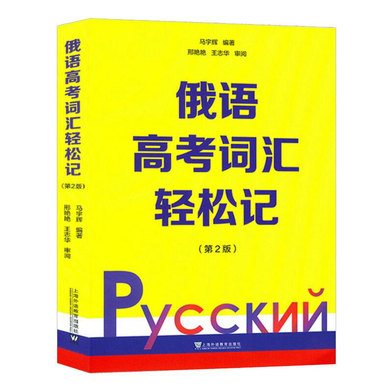 俄语高考词汇轻松记（第2版）