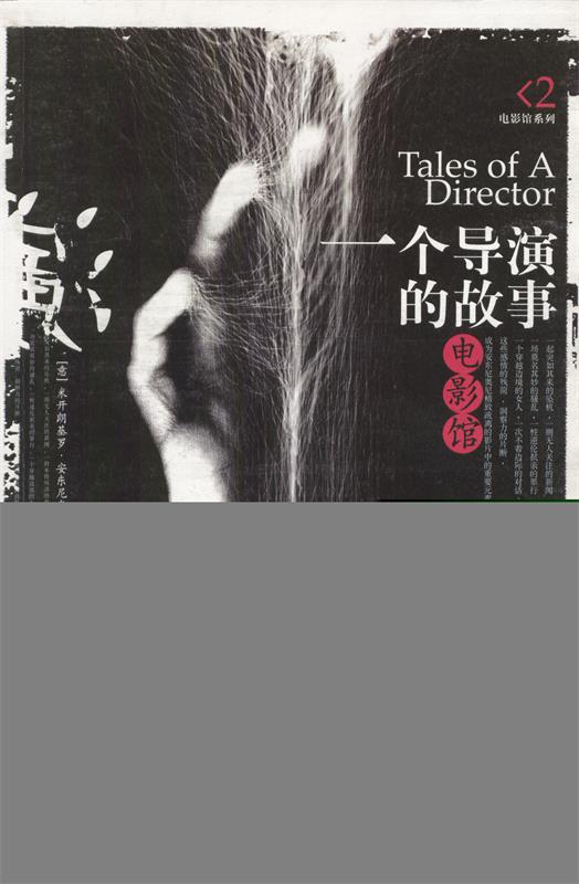 一个导演的故事 [意]安东尼奥尼 著,林淑琴 译【正版书】