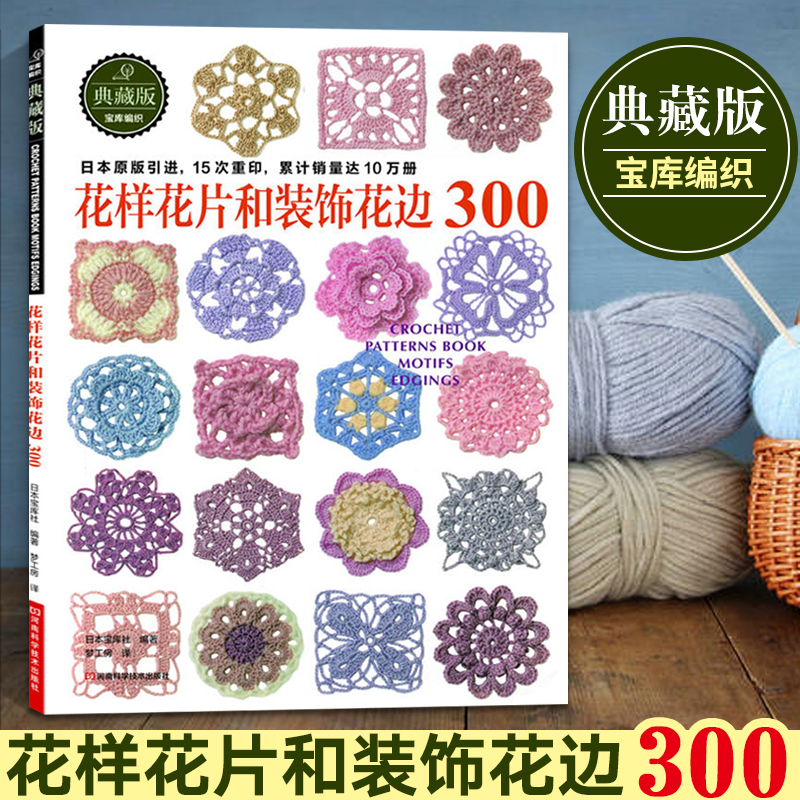 钩针编织教程书 钩针花片饰边转角织毛衣 毛衣编织花样手作图案书籍