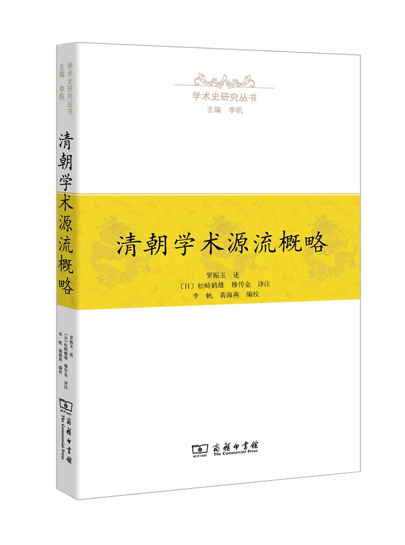 学术史研究丛书：清朝学术源流概略