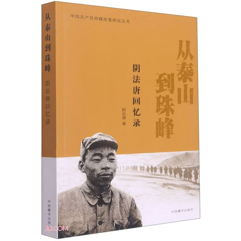 从泰山到珠峰(阴法唐回忆录)/中国共产党西藏政策研究丛书