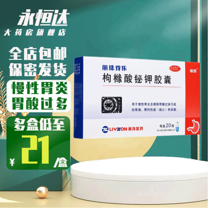 20粒胃酸过多用药烧心反流胃药胃不舒服吃什么药可选进口丽珠维三联 1