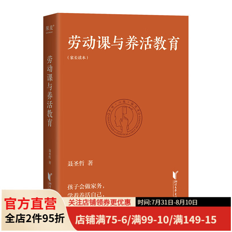 劳动课与养活教育 2022新版 长江平民教育基金会主席聂圣哲说 养活教育 家庭教育做好一件事就够了 带着孩子做家务 果麦图书