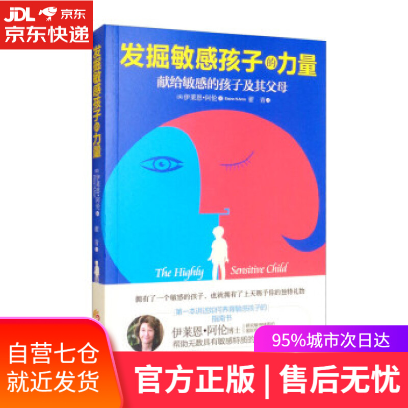 【新华书店】发掘敏感孩子的力量 [美]伊莱思·阿伦（ElaineN.Aron）著,翟青 译 华夏出版社