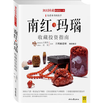 正版包邮南红玛瑙收藏投资指南选购中靠谱的辨真假方式南红玛瑙收藏与鉴赏鉴定与选购从新手到行家