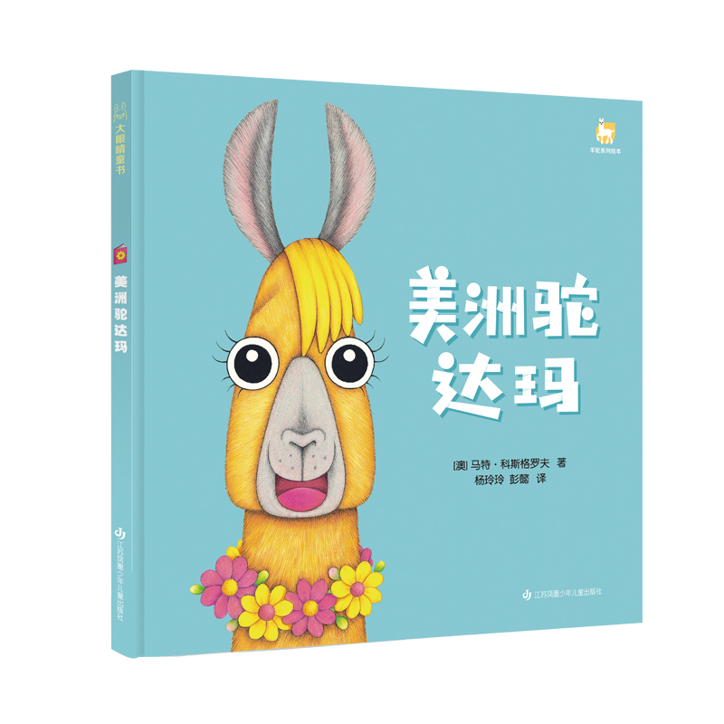 羊驼麦卡系列-美洲驼达玛