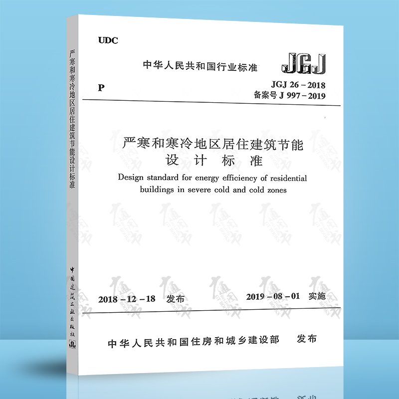 【全新正版】JGJ 26-2018 严寒和寒冷地区居住建筑节能设计标准 中国建筑工业出版社