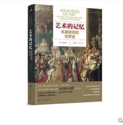 艺术的记忆：名画背后的世界史