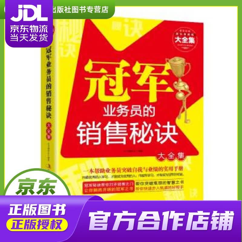 【正版图书 京东配送】冠军业务员的销售秘诀大全集 《冠军业务员的销售秘诀大全集》编委会 编 吉林出版