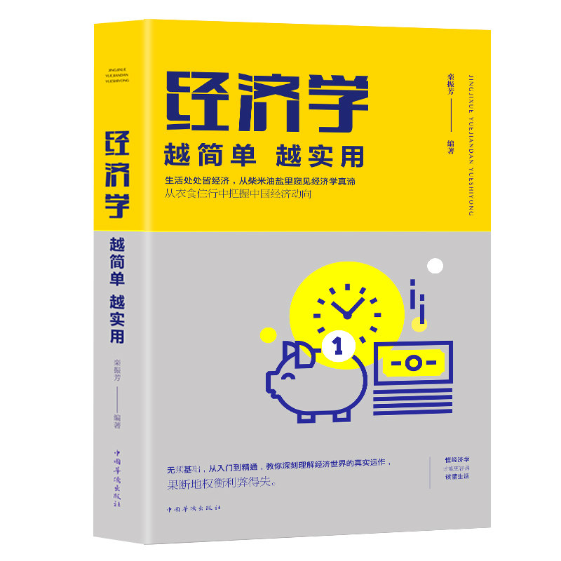 经济学越简单越实用