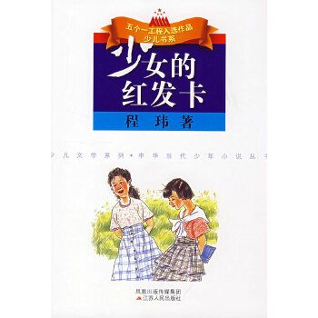 少女的红发卡9787214050571江苏人民出版社