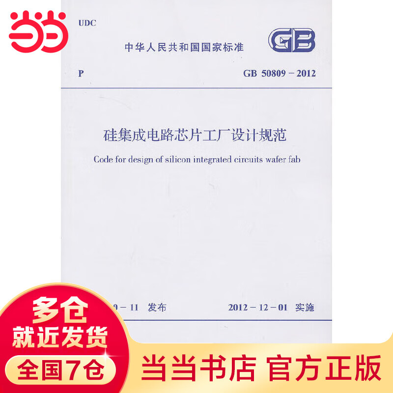 硅集成电路芯片工厂设计规范 GB 50809-2012