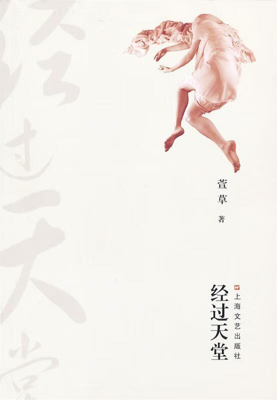 经过天堂 萱草 著 上海文艺出版社