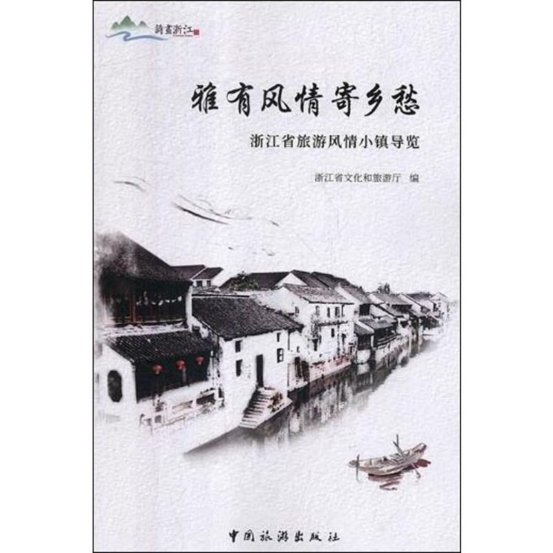 雅有风情寄乡愁 浙江省旅游风情小镇导览