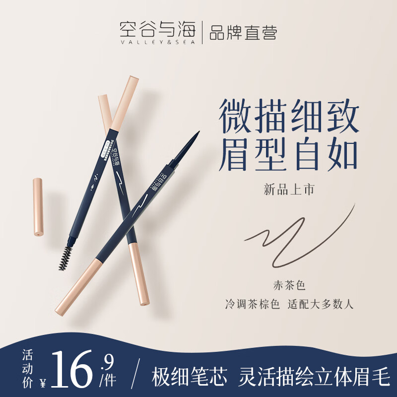 空谷与海柔雾极细眉笔自然野生眉防水防汗易上色双头眉笔不易断男女生画眉 04赤茶色