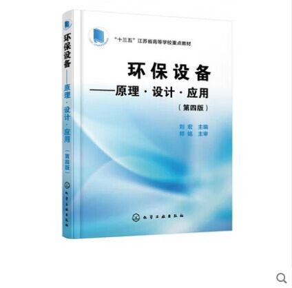 环保设备——原理·设计·应用（第四版）
