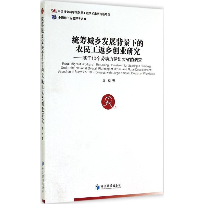 统筹城乡发展背景下的农民工返乡创业研