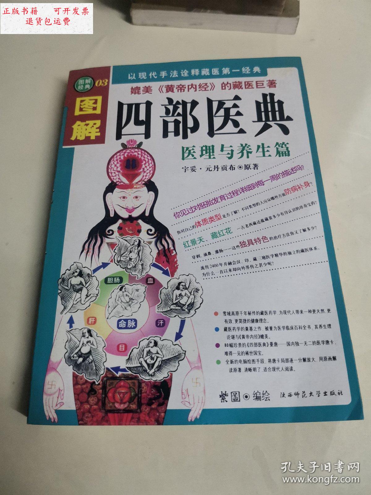 【二手9成新】图解四部医典: /宇妥 河北科技出版社