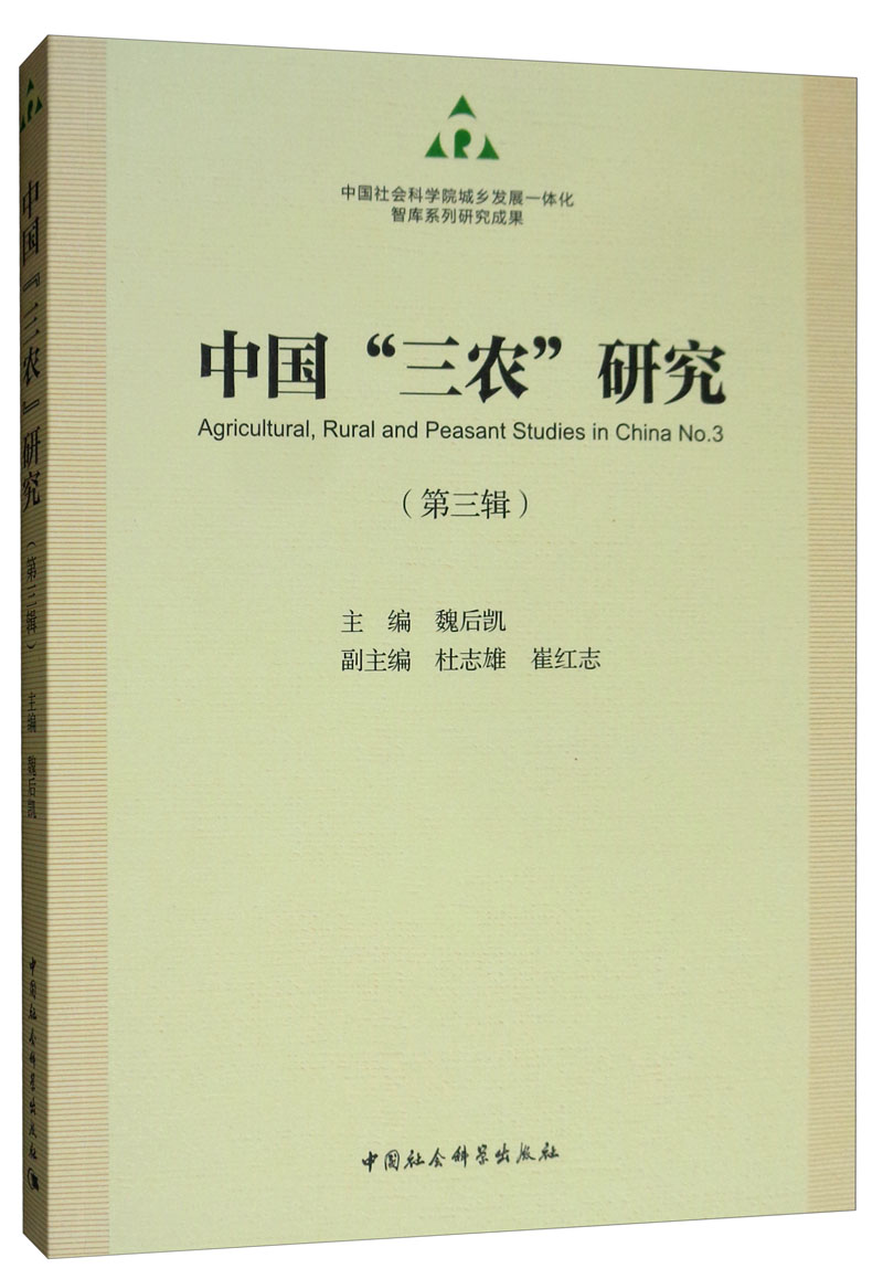 中国“三农”研究（第三辑）