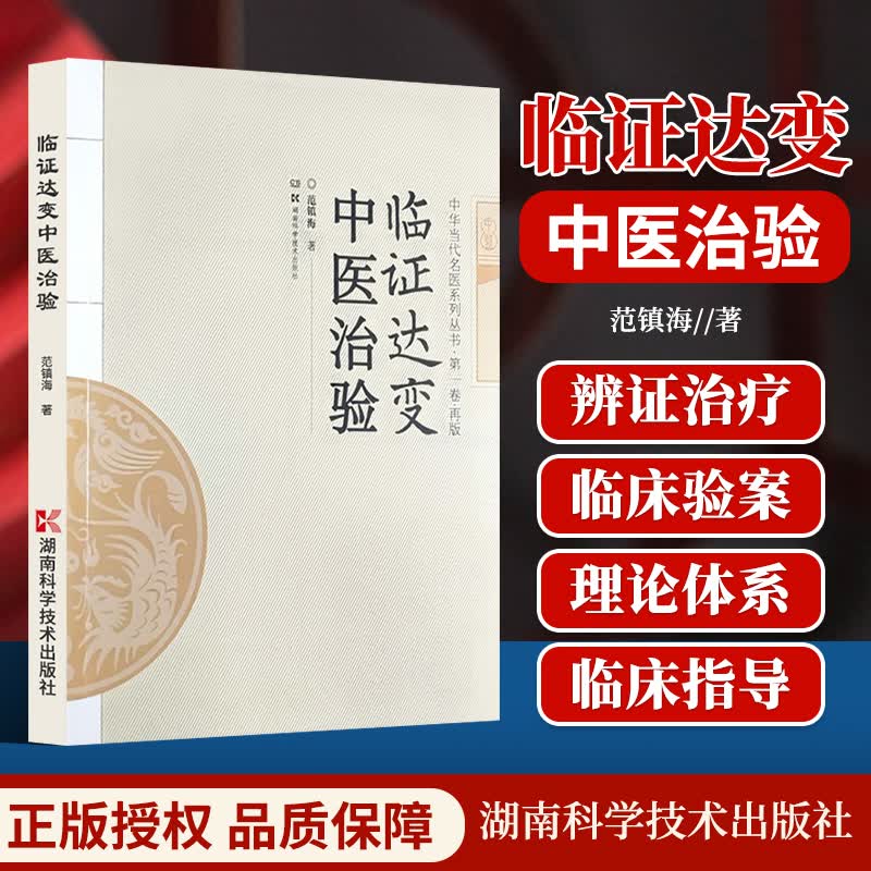 正版 临证达变中医治验 中华当代名医系列丛书第1卷 再版范镇海著可搭配李可老中医急危重症疑难病经验专辑购买湖南科学技术出版社