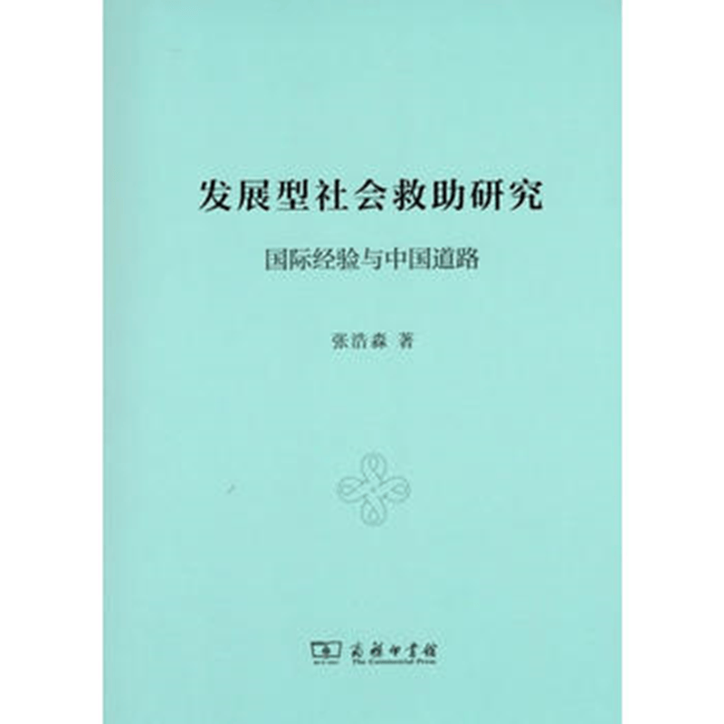 发展型社会救助研究：国际经验与中国道路 商务印书馆