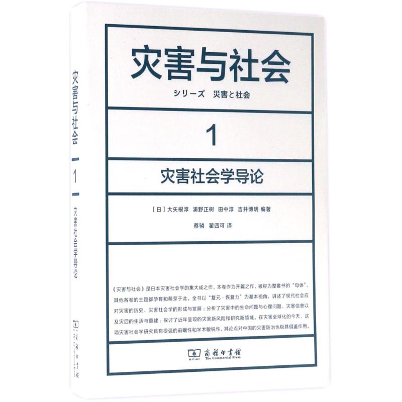 灾害与社会(1)灾害社会学导论