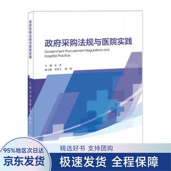 政府采购法规与医院实践 袁勇 著 暨南大学出版社