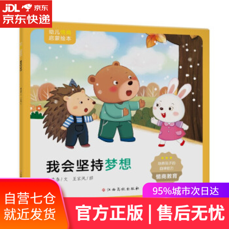 【新华书店 满59包邮】幼儿情商启蒙绘本:我会坚持梦想