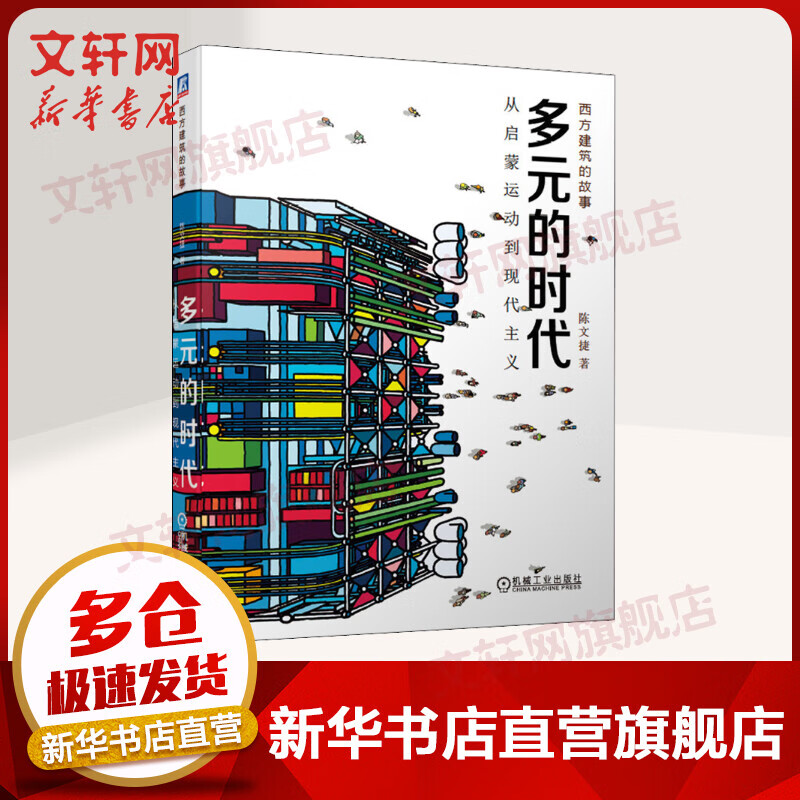 多元的时代 从启蒙运动到现代主义