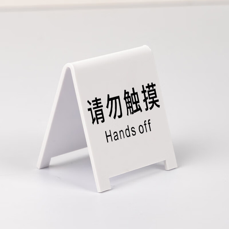 众森维特亚克力请勿触摸提示牌摆台私人贵重物品禁止触碰标语警告立式