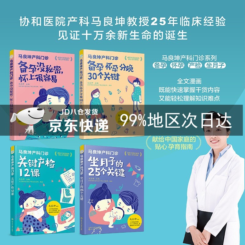 马良坤产科门诊系列：备孕+孕期+产检+坐月子（套装4册）