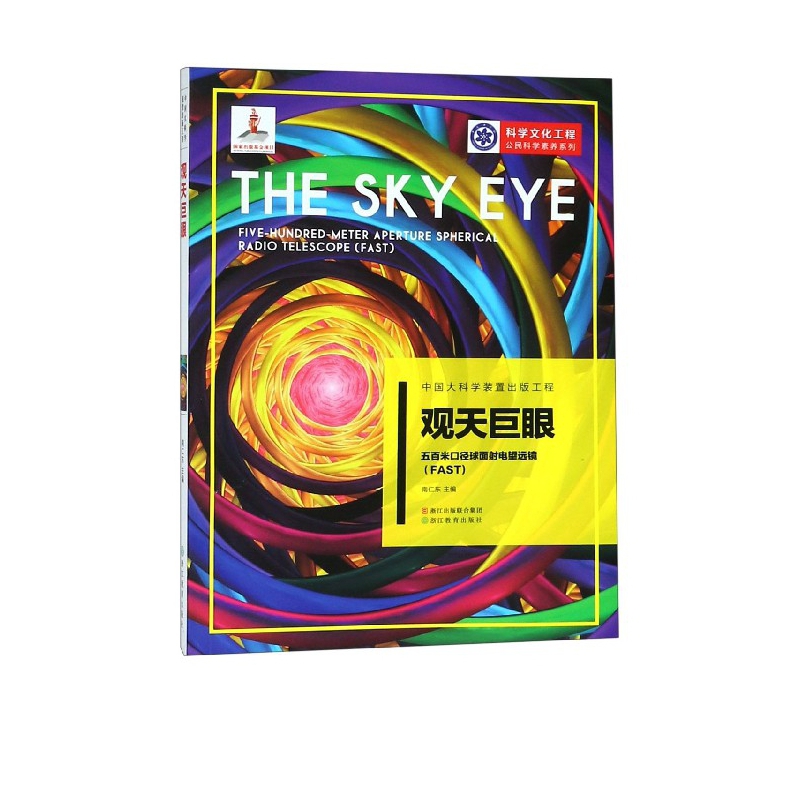 观天巨眼(五百米口径球面射电望远镜FAST)/科学文化工程公民科学素养系列