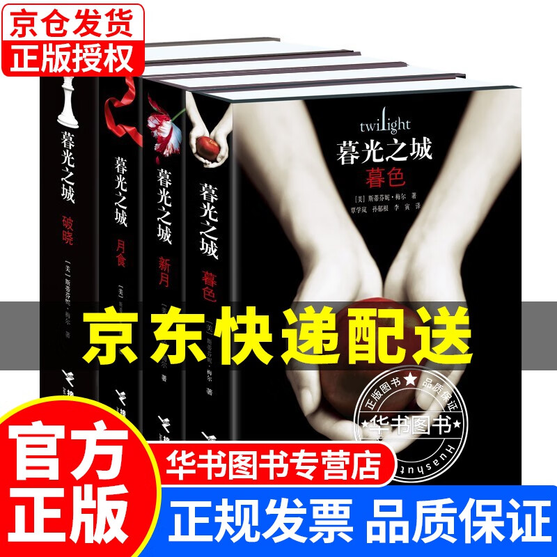 暮光之城 暮色 新月 月食 破晓（套装共4册）（平装） 正版