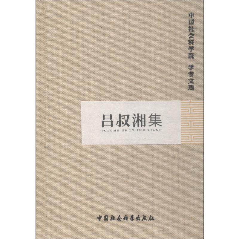 吕叔湘集