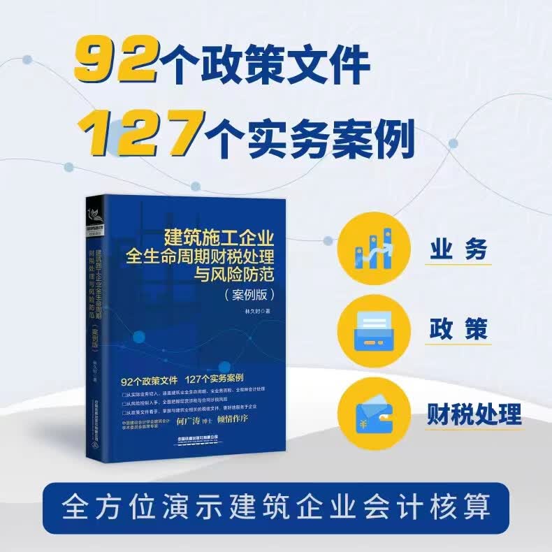 建筑施工企业全生命周期财税处理与风险防范案例版林久时林铁蛋铁蛋税客营改增财务建筑工程施工会计实务做账入门零基础自学