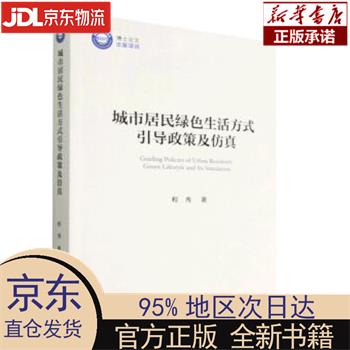【新华正版】 城市居民绿色生活方式引导政策及仿真 程秀 中国社会科学出版社