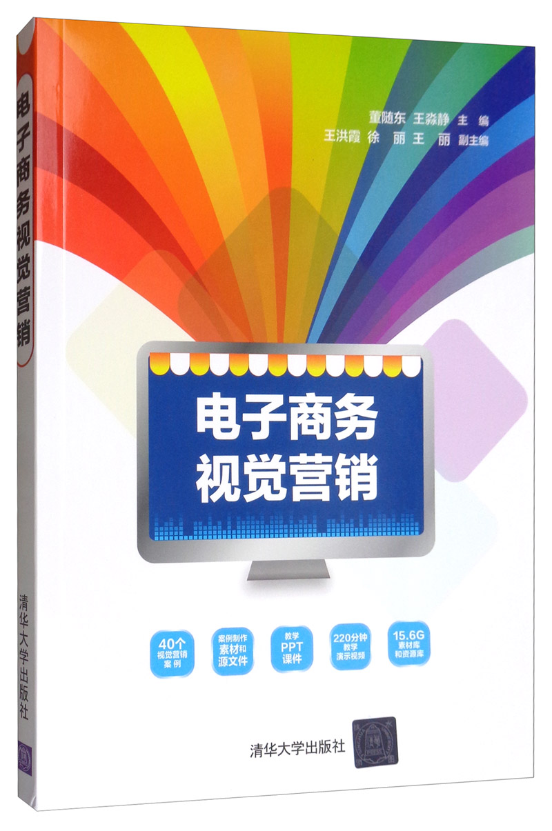正版 电子商务视觉营销9787302538370董随东,王淼静主编